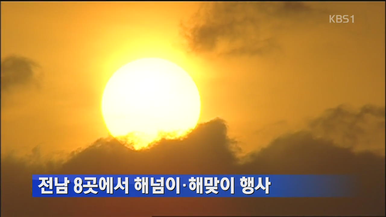 전남 8곳에서 해넘이·해맞이 행사