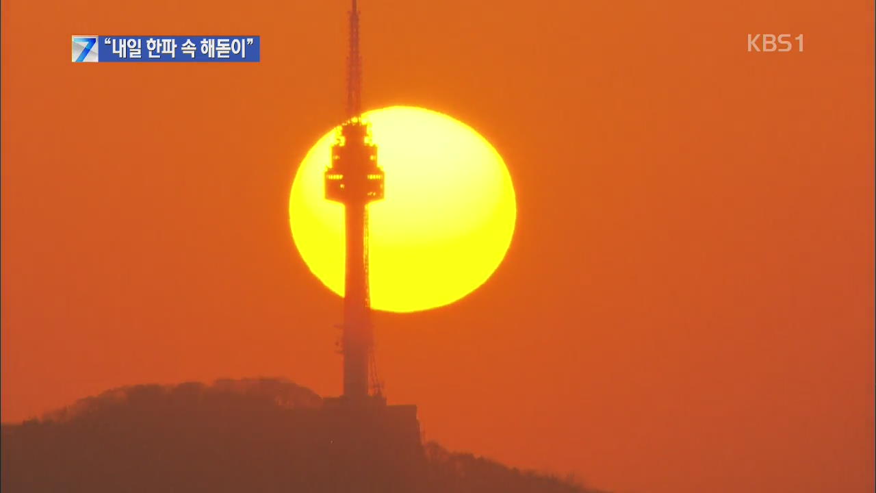 새해 첫날 매서운 한파…전국 대부분 해돋이 본다