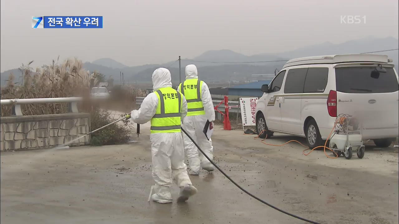 구제역 전국 확산 우려…일제 소독·이동 제한