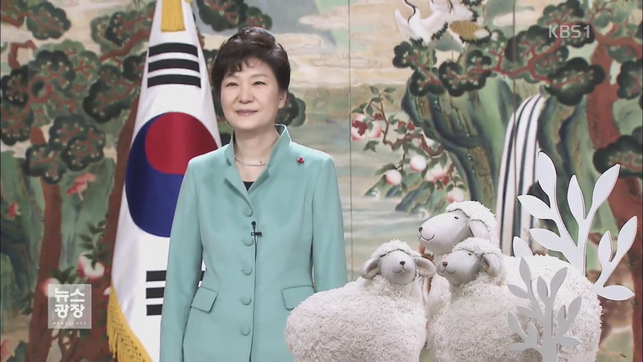 박 대통령 “국민소득 4만 달러…통일 기반 구축”