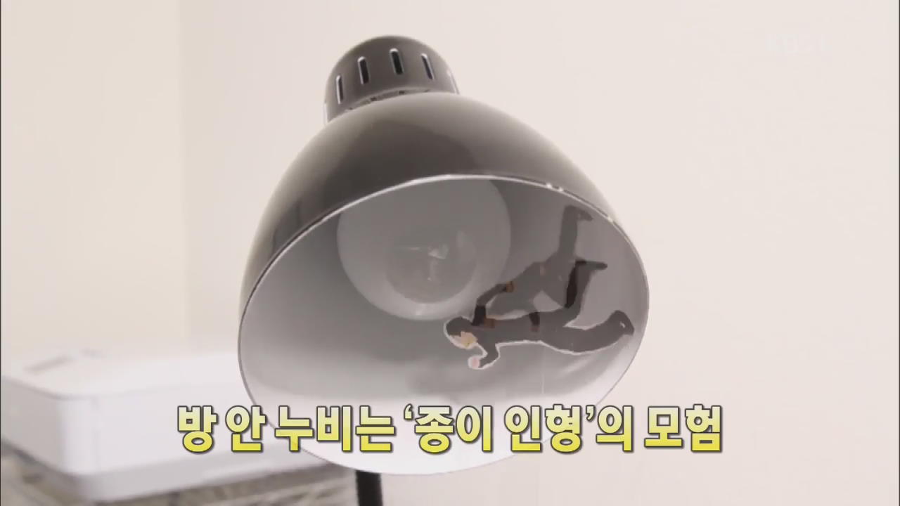 [세상의 창] 방 안 누비는 ‘종이 인형’의 모험