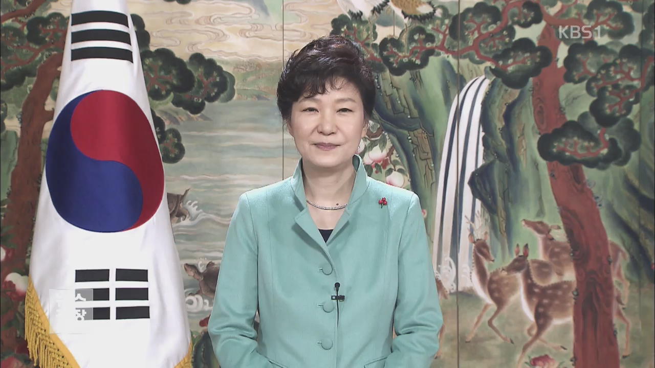 박 대통령 “국민소득 4만 달러…통일 기반 구축”