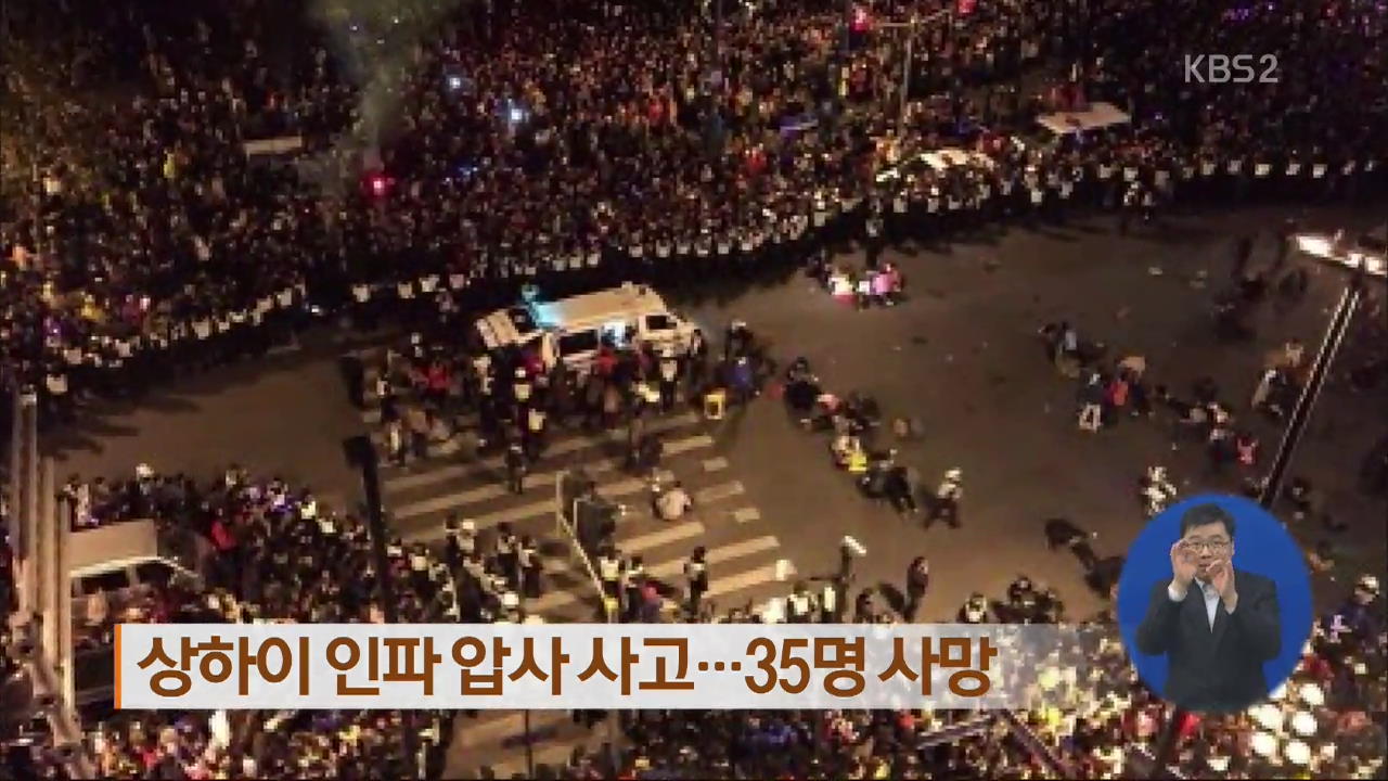 상하이 인파 압사사고…35명 사망