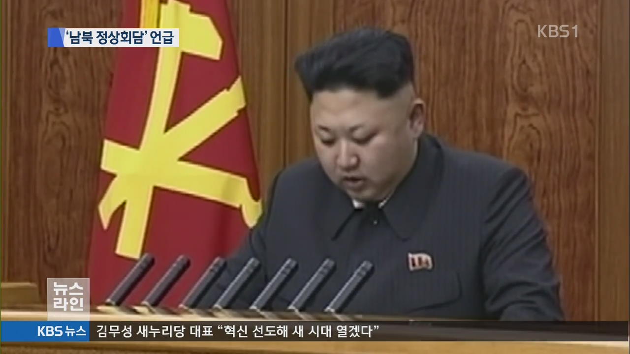 김정은 “남북 정상회담 못 할 이유 없다”