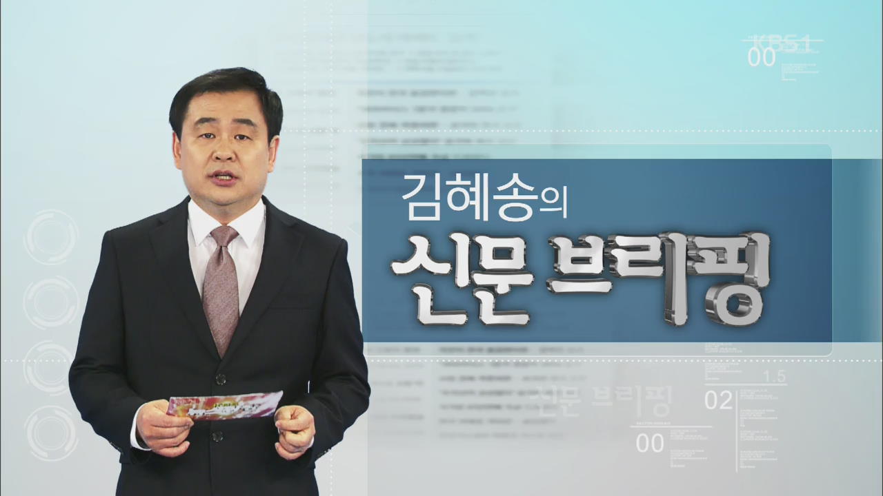 [김혜송의 신문 브리핑] 남북 대화 전 ‘소니 해킹’ 대응 북한 돈줄 복원 땐 ‘개입 경고’ 외