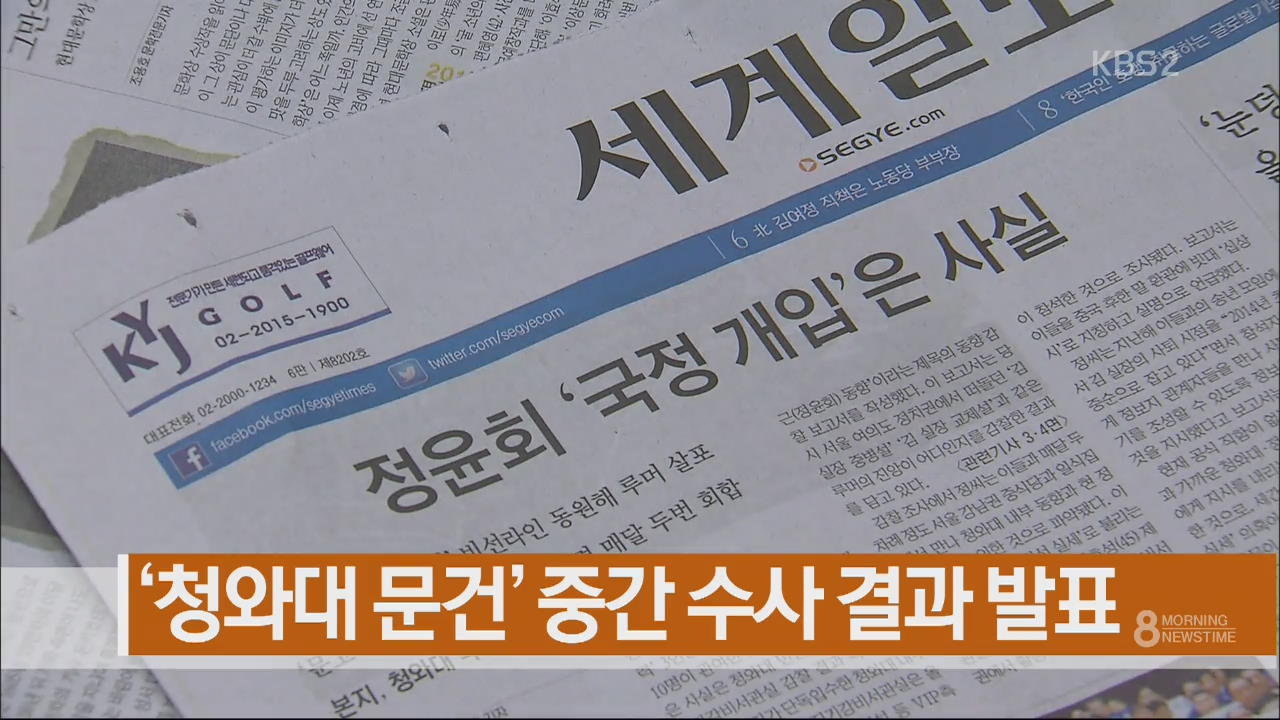 [주요뉴스] ‘청와대 문건’ 중간 수사 결과 발표 외