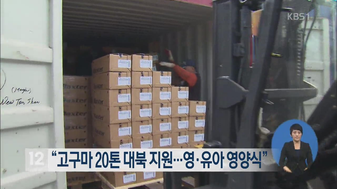 “고구마 20톤 대북 지원…영·유아 영양식”