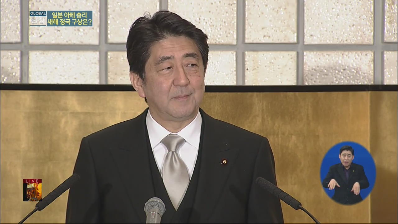 [글로벌24 현장] 일본 아베 총리 새해 정국 구상은?