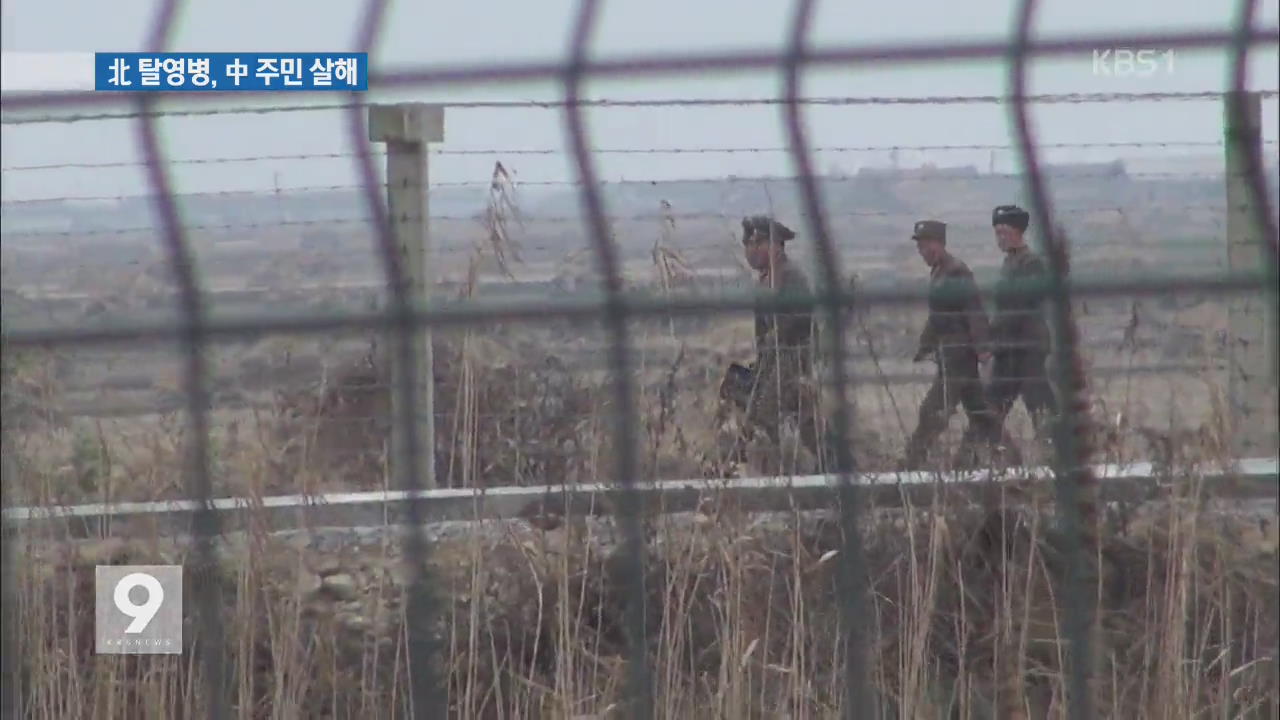 “북한 탈영병, 지난해 말 중국서 주민 4명 살해”