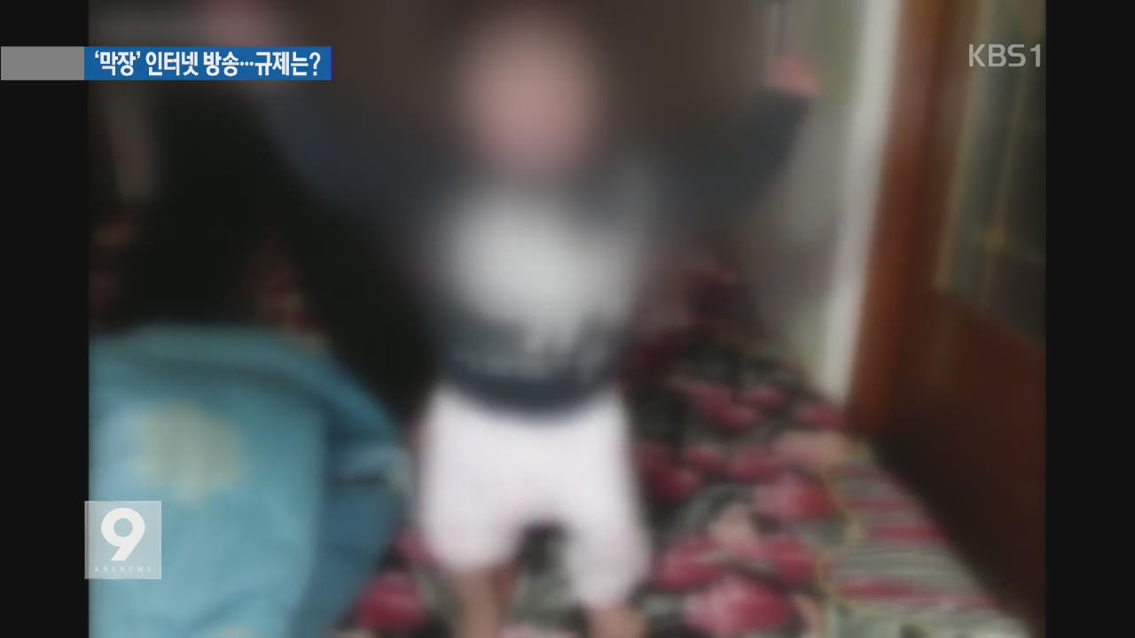 아동학대·도박 홍보·욕설…‘막장’ 인터넷 개인방송