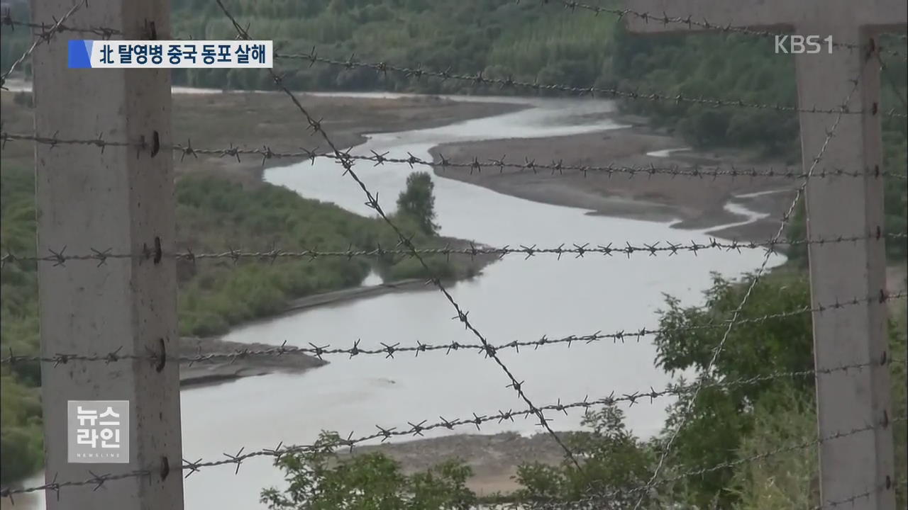 북한 탈영병, 중국서 주민 4명 살해