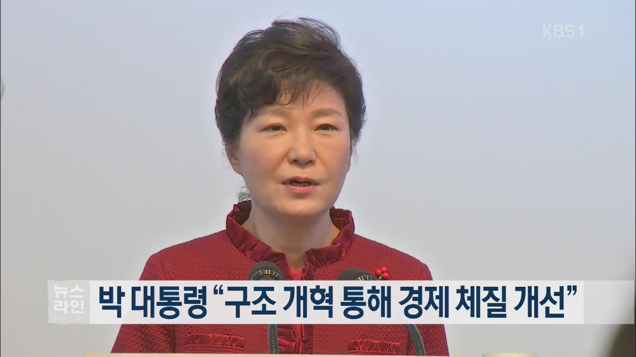 박 대통령 “구조 개혁 통해 경제 체질 개선”