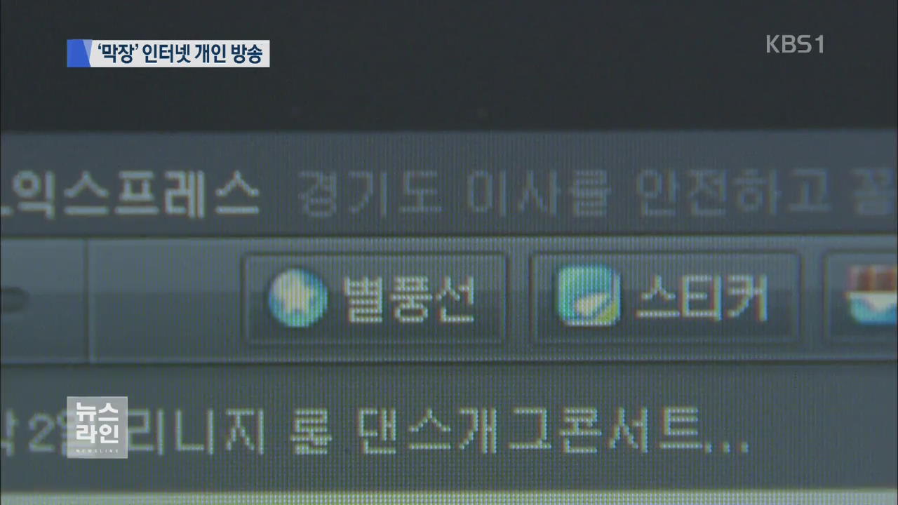 ‘막장’ 인터넷 개인 방송…도박 홍보까지