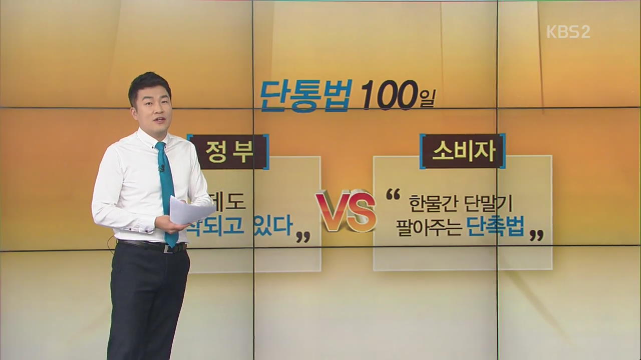 [뉴스 읽어주는 남자] 단통법 시행 100일 맞아