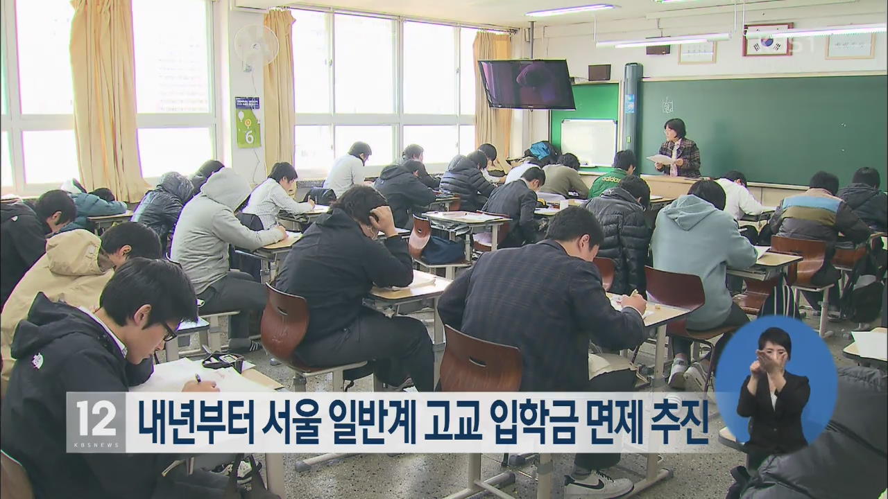 내년부터 서울 일반계 고교 입학금 면제 추진