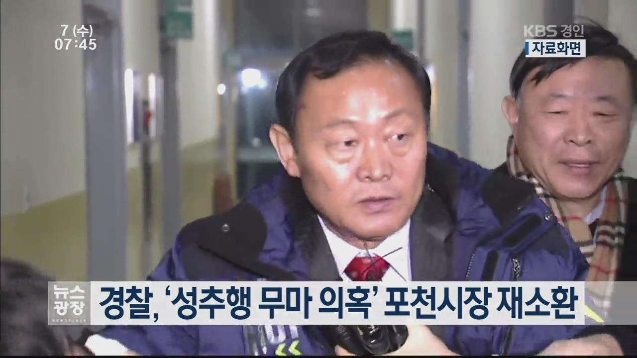 경찰, ‘성추행 무마 의혹’ 포천시장 내일 재소환