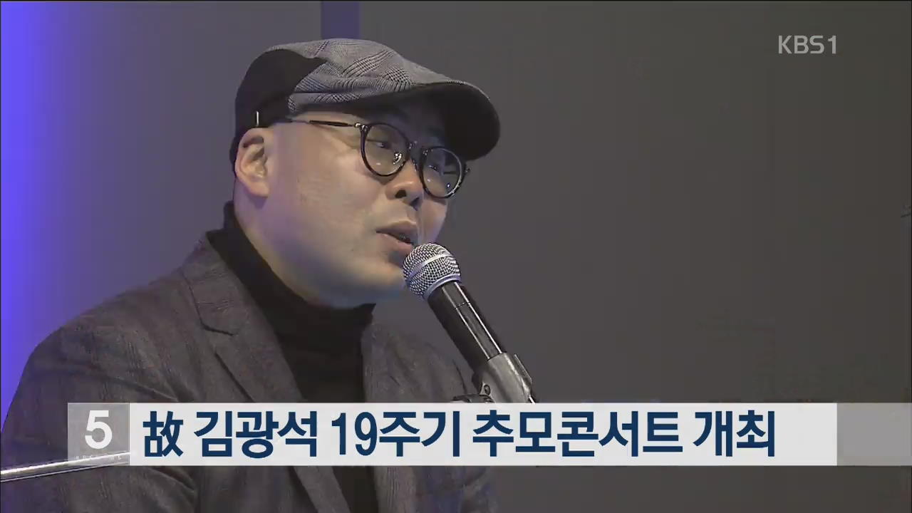 故 김광석 19주기 추모 콘서트 개최