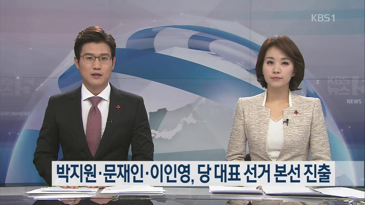 박지원·문재인·이인영, 당 대표 선거 본선 진출