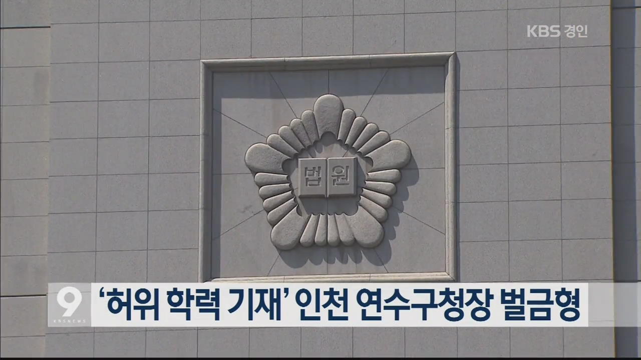 ‘허위 학력 기재’ 인천 연수구청장 벌금형