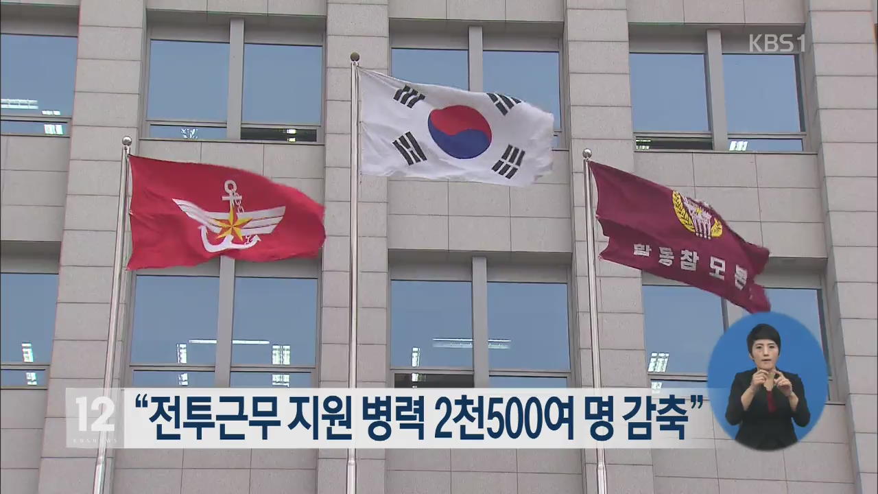 “전투근무 지원 병력 2천500여 명 감축”