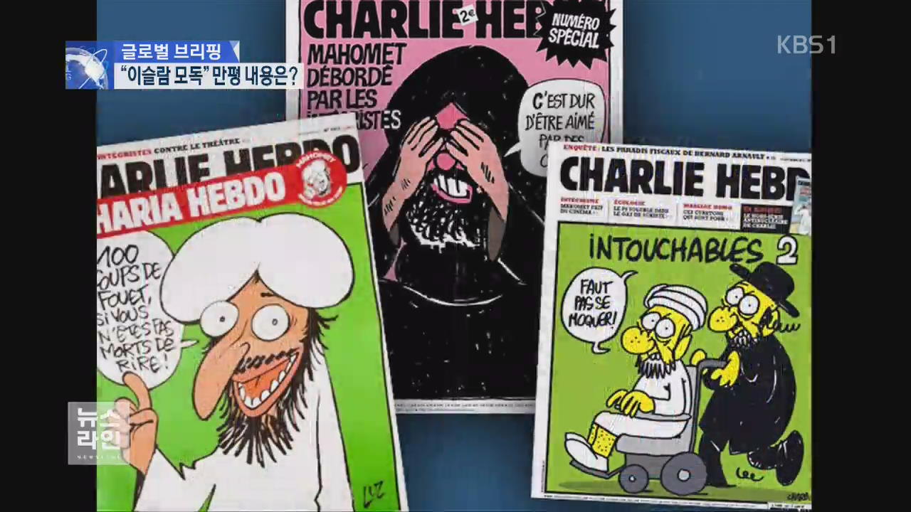 [글로벌 브리핑] 프랑스 만화 잡지사 테러…배경은?