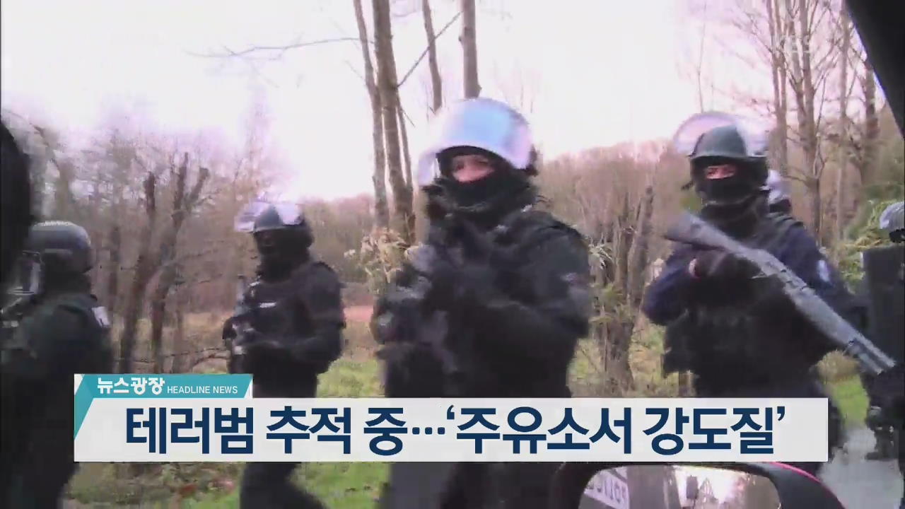 [뉴스광장 헤드라인]