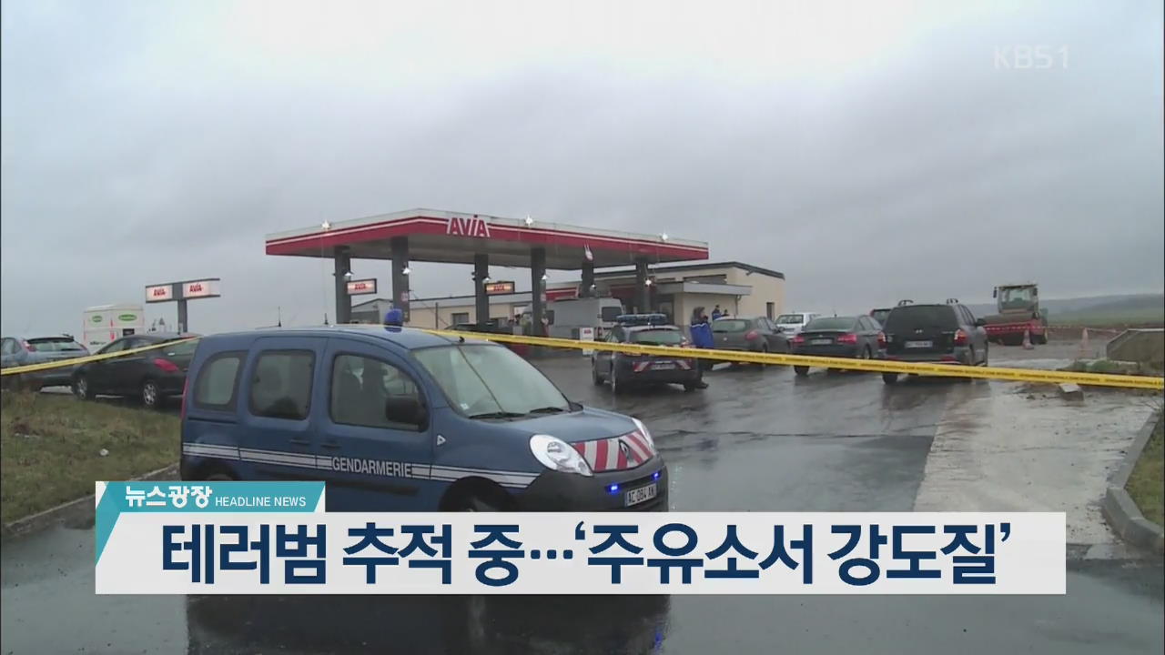 [뉴스광장 2부 헤드라인]