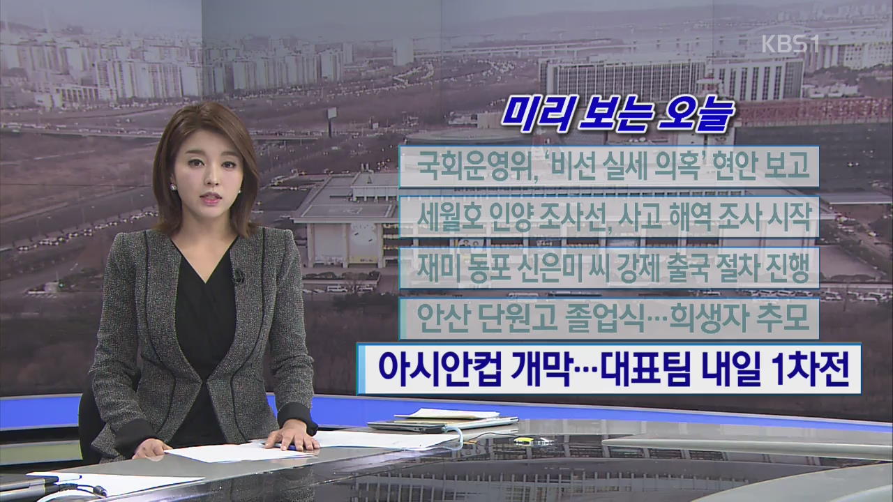 [미리 보는 오늘] 국회 운영위, ‘비선실세 의혹’ 현안보고 외