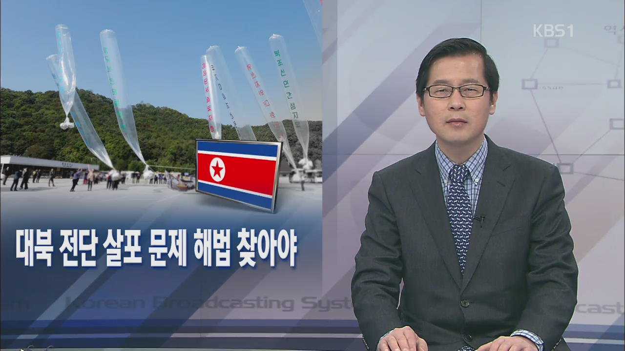 [뉴스해설] 대북 전단 살포 문제 해법 찾아야