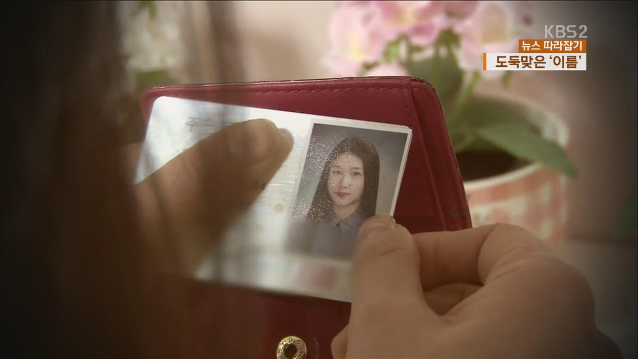 [뉴스 따라잡기] 과거 지우려 타인 행세한 30대 여성