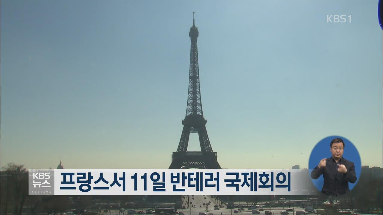 프랑스서 11일 반테러 국제회의