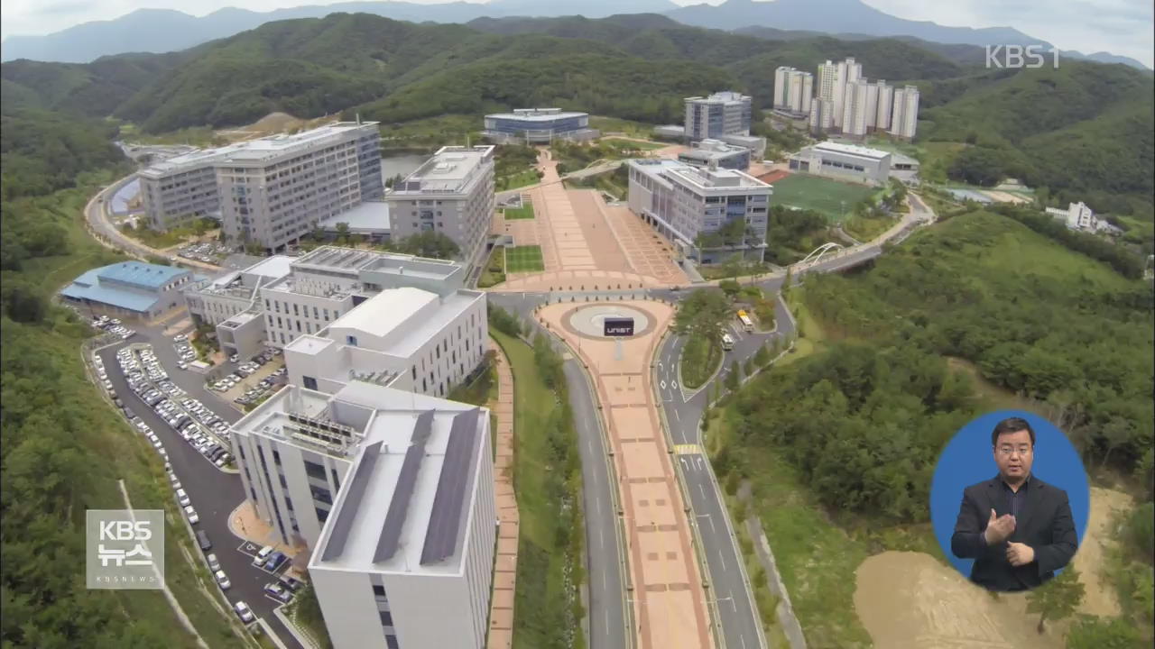 울산 과학기술대학교 과학기술원 전환 ‘눈앞’