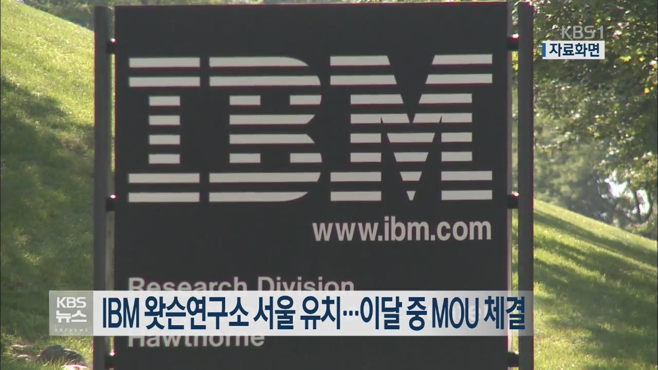 IBM 왓슨연구소 서울 유치…이달 중 MOU 체결