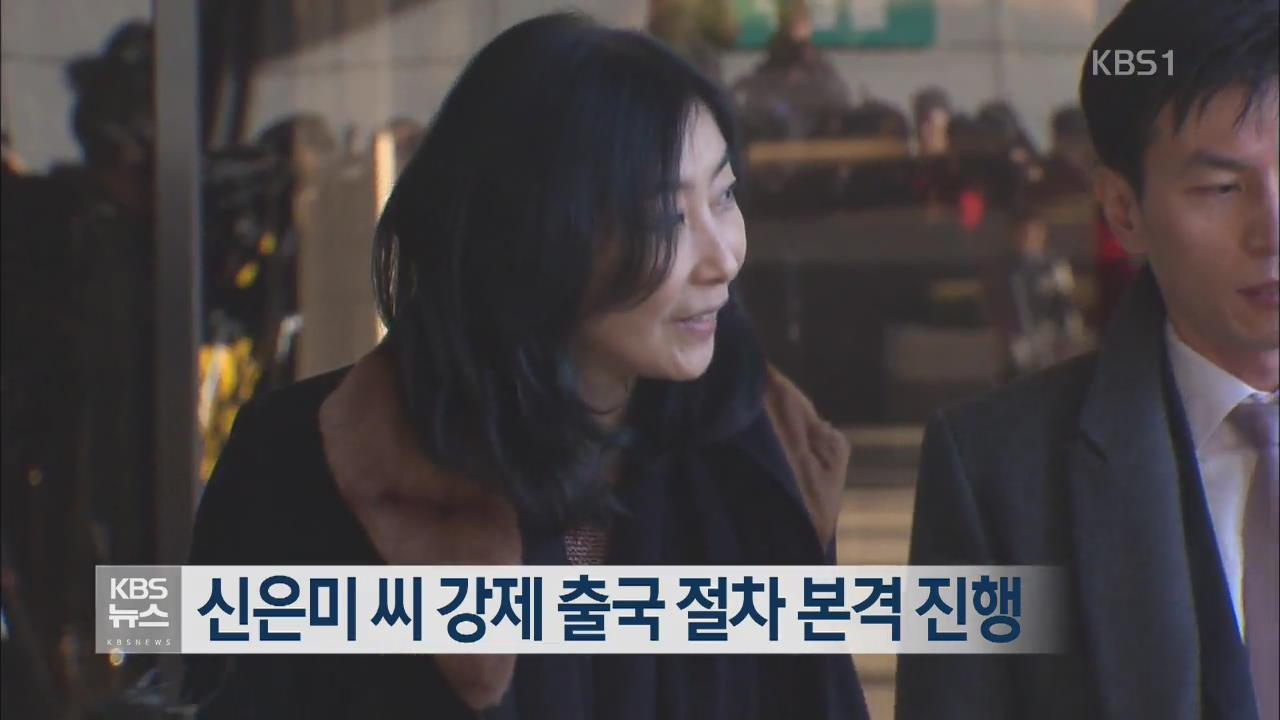 신은미 씨 강제 출국 절차 본격 진행