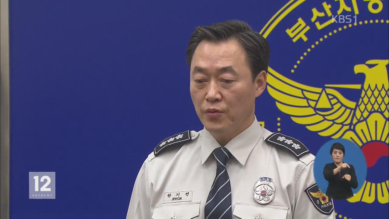‘폭언 파문’ 권기선 부산청장 “모든 분들께 사과”