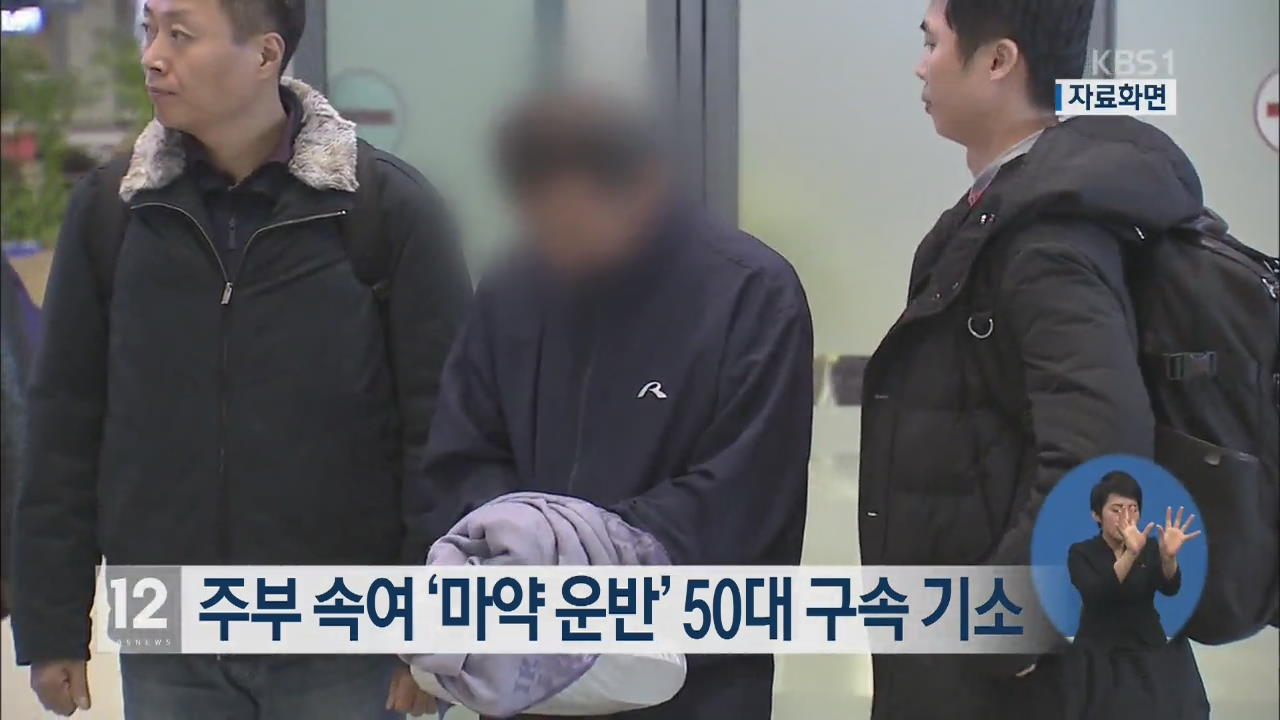 주부 속여 ‘마약 운반’ 50대 구속 기소