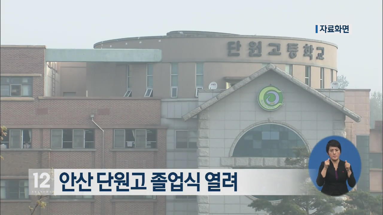 안산 단원고 졸업식 열려