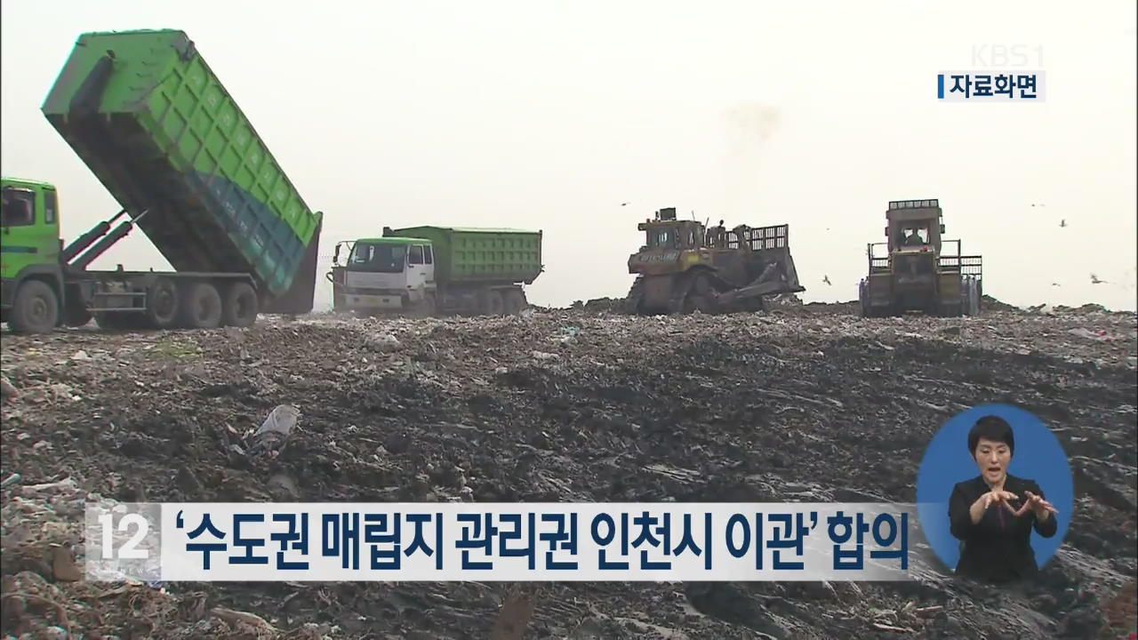 ‘수도권 매립지 관리권 인천시 이관’ 합의