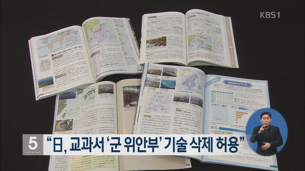 “일본 정부, 교과서 ‘군 위안부’ 기술 삭제 허용”
