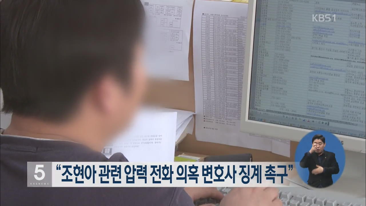 “조현아 관련 압력 전화 의혹 변호사 징계 촉구”