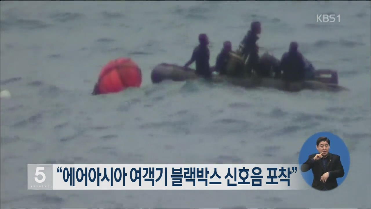 “에어아시아 여객기 블랙박스 신호음 포착”