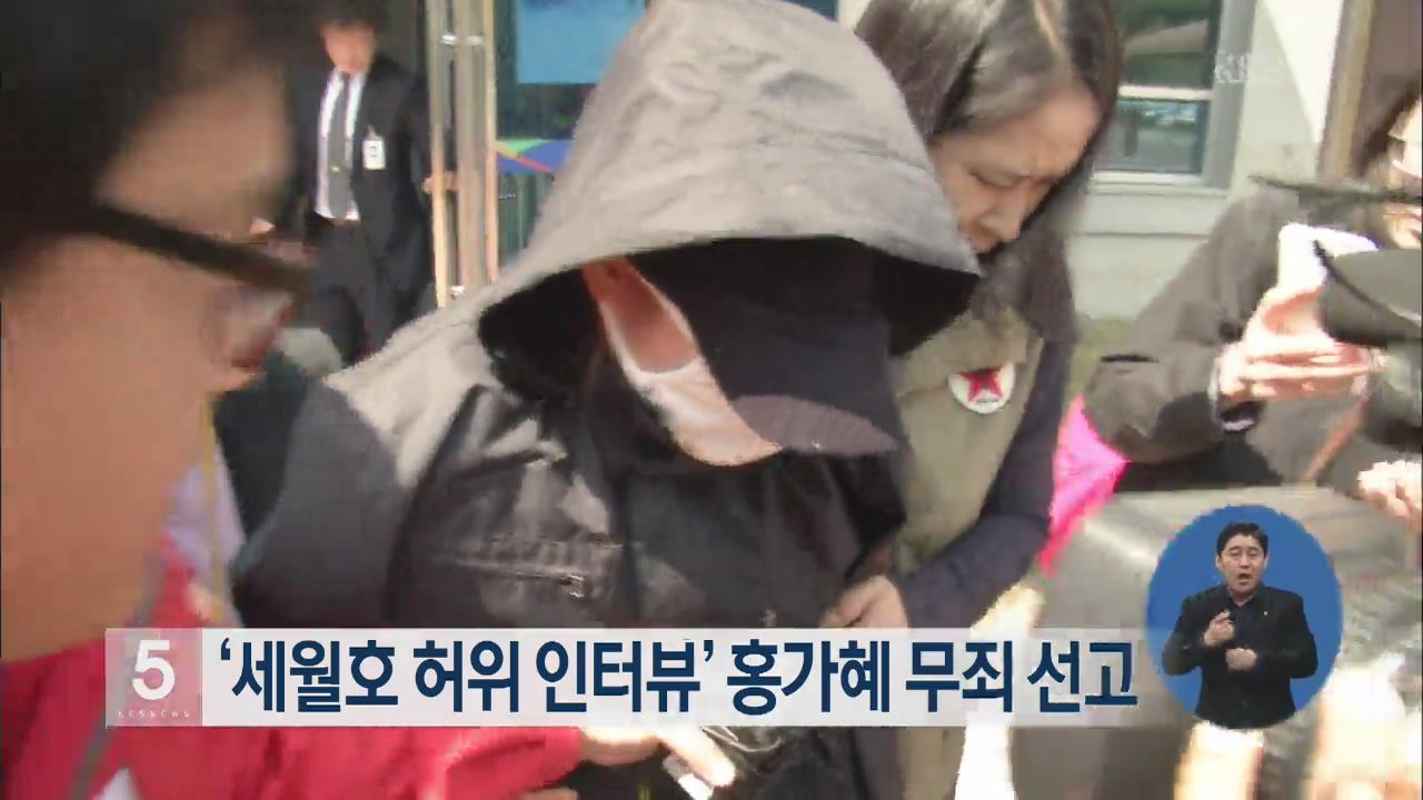 ‘세월호 허위 인터뷰’ 홍가혜 무죄 선고