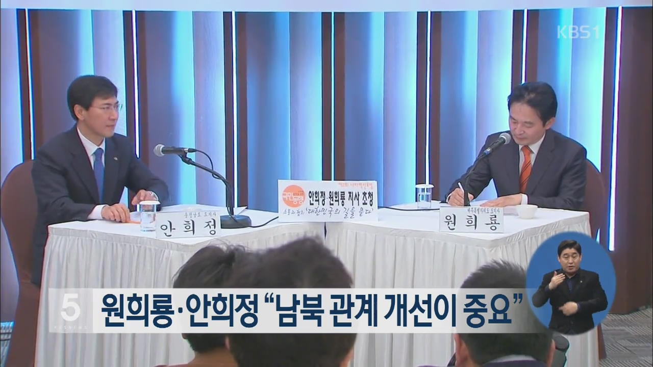 원희룡·안희정 “남북관계 개선이 중요”