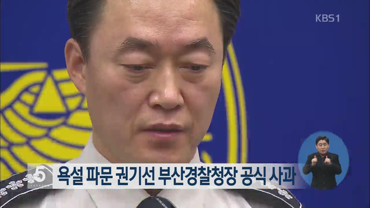 ‘욕설 파문’ 권기선 부산경찰청장 공식 사과
