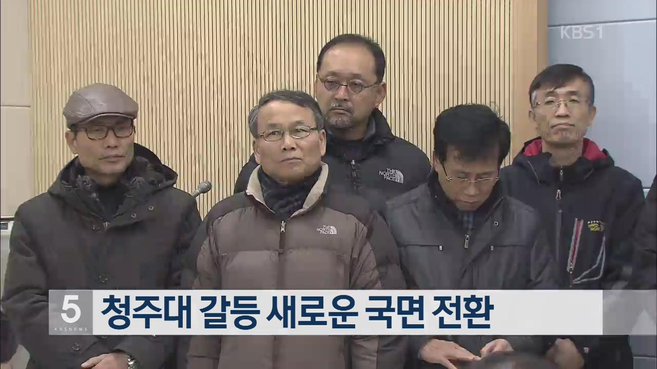 청주대 갈등 새로운 국면 전환