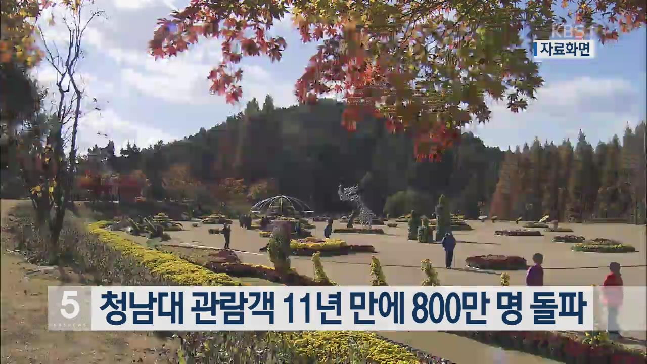 청남대 관람객 11년 만에 800만 명 돌파