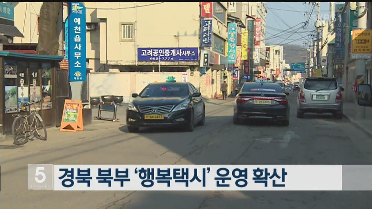 경북 북부 ‘행복택시’ 운영 확산