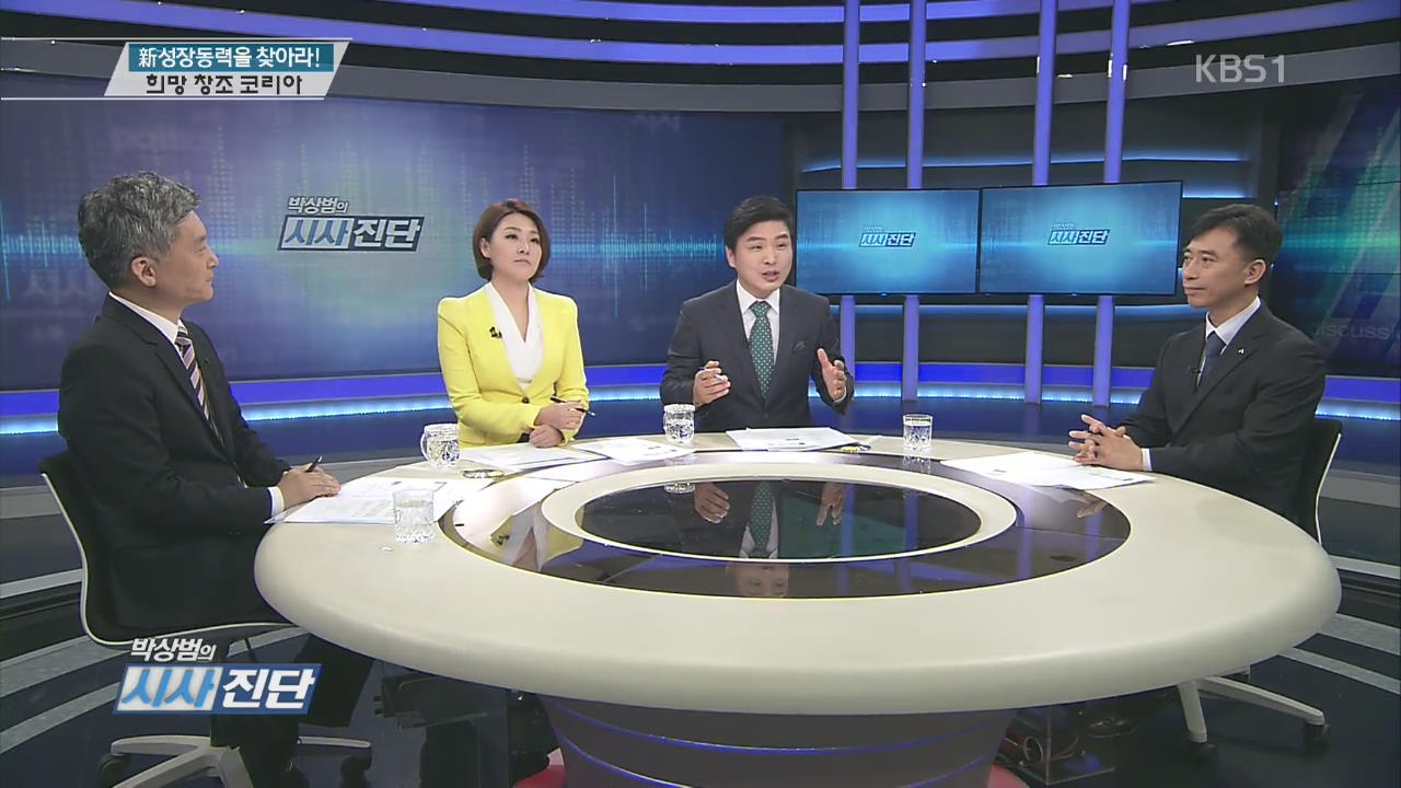 [희망 창조 코리아] 새로운 성장동력을 찾아라!