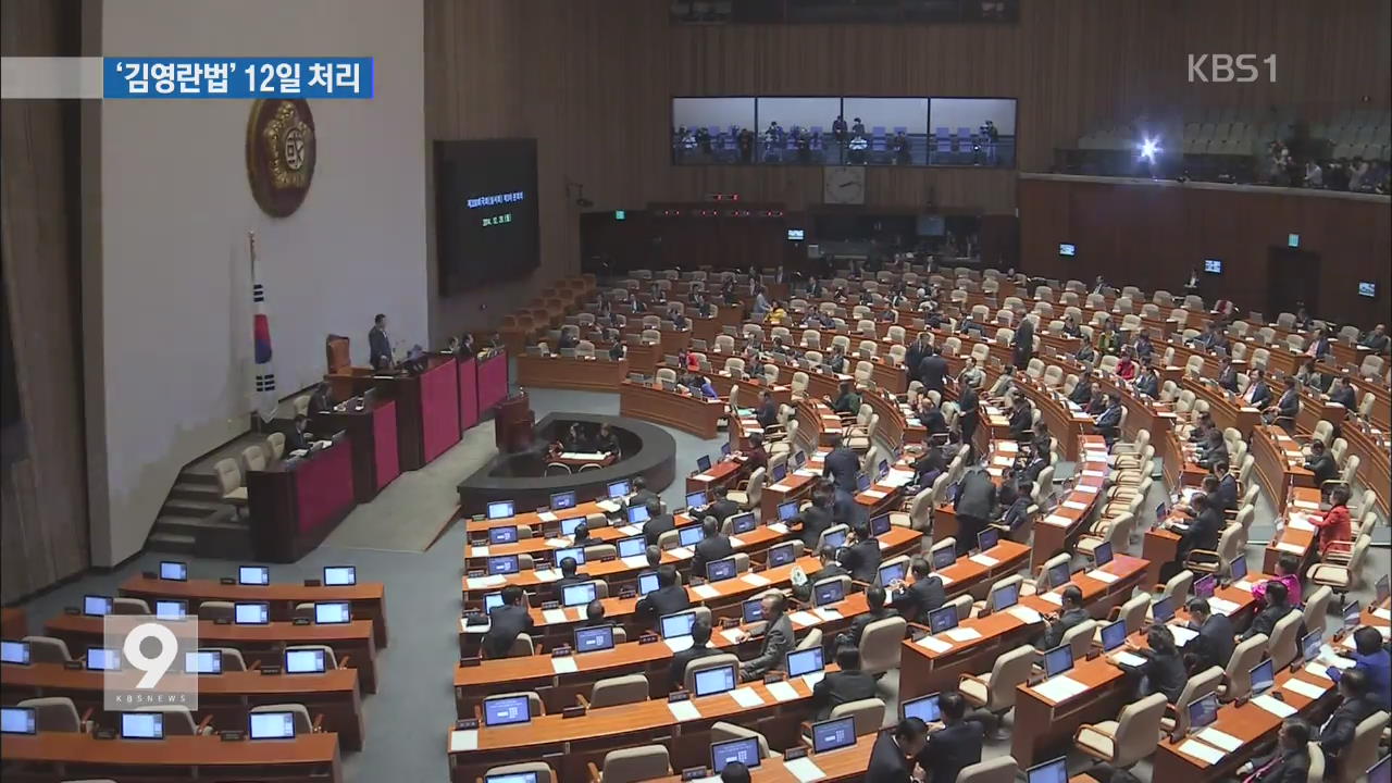 ‘김영란법’ 12일 처리…특별감찰관제 확대 적용
