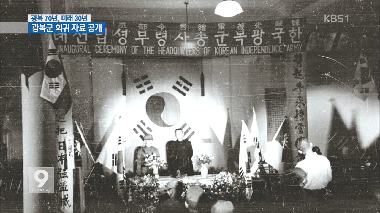 [광복 70년 미래 30년] 김구 초청장 등 광복군 자료 공개